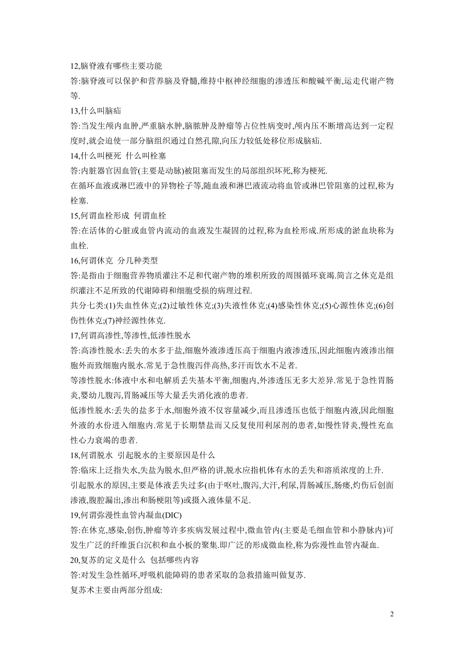 基础医学基本知识和临床护理基础知识试题_第2页