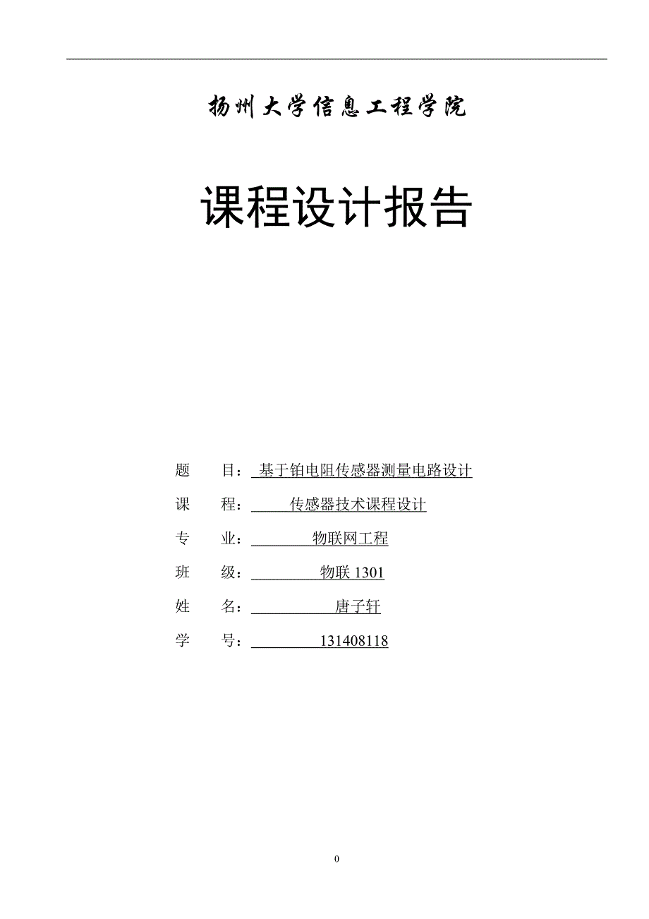 铂电阻传感器测量电路设计报告tzx_第1页