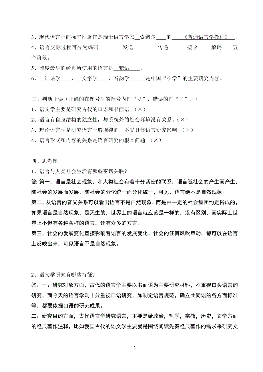 语言学刚要学习指导书练习与思考题一_第2页