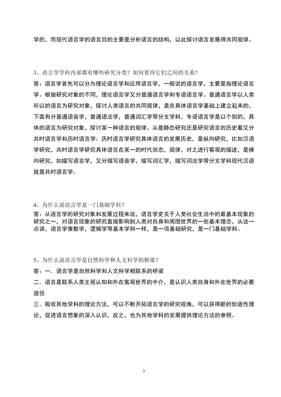 语言学刚要学习指导书练习与思考题一_第3页