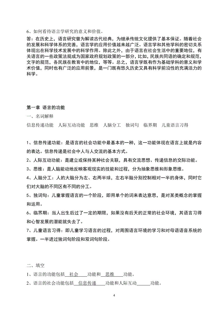 语言学刚要学习指导书练习与思考题一_第4页