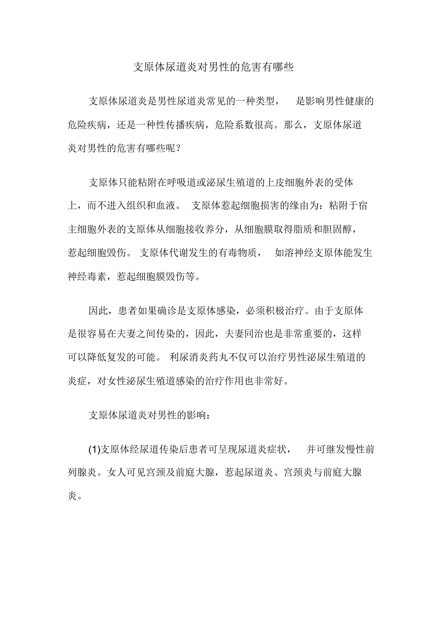 支原体尿道炎对男性的危害有哪些_第1页