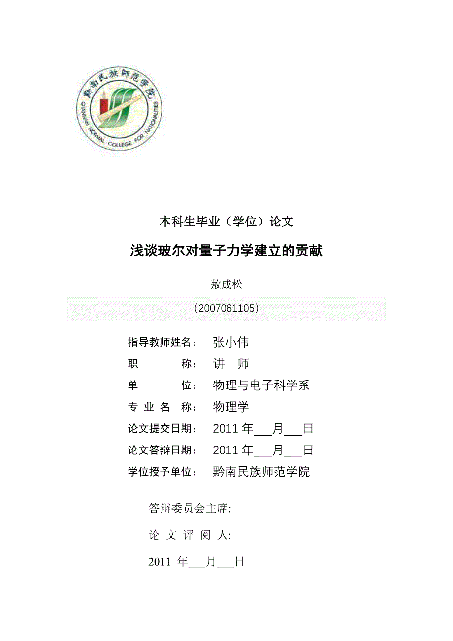 浅谈玻尔对量子力学建立的贡献_第1页