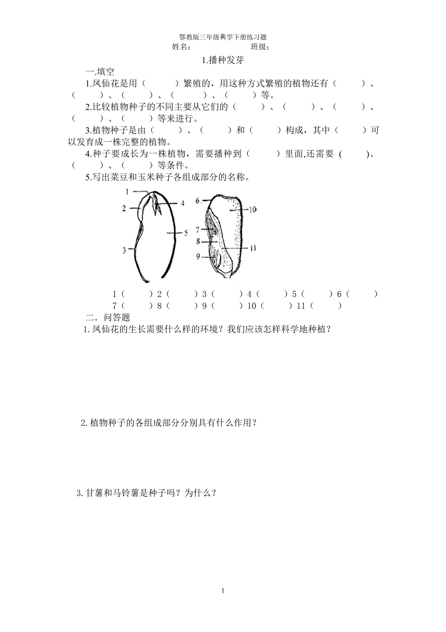 鄂教版三年级科学下册练习题_第1页