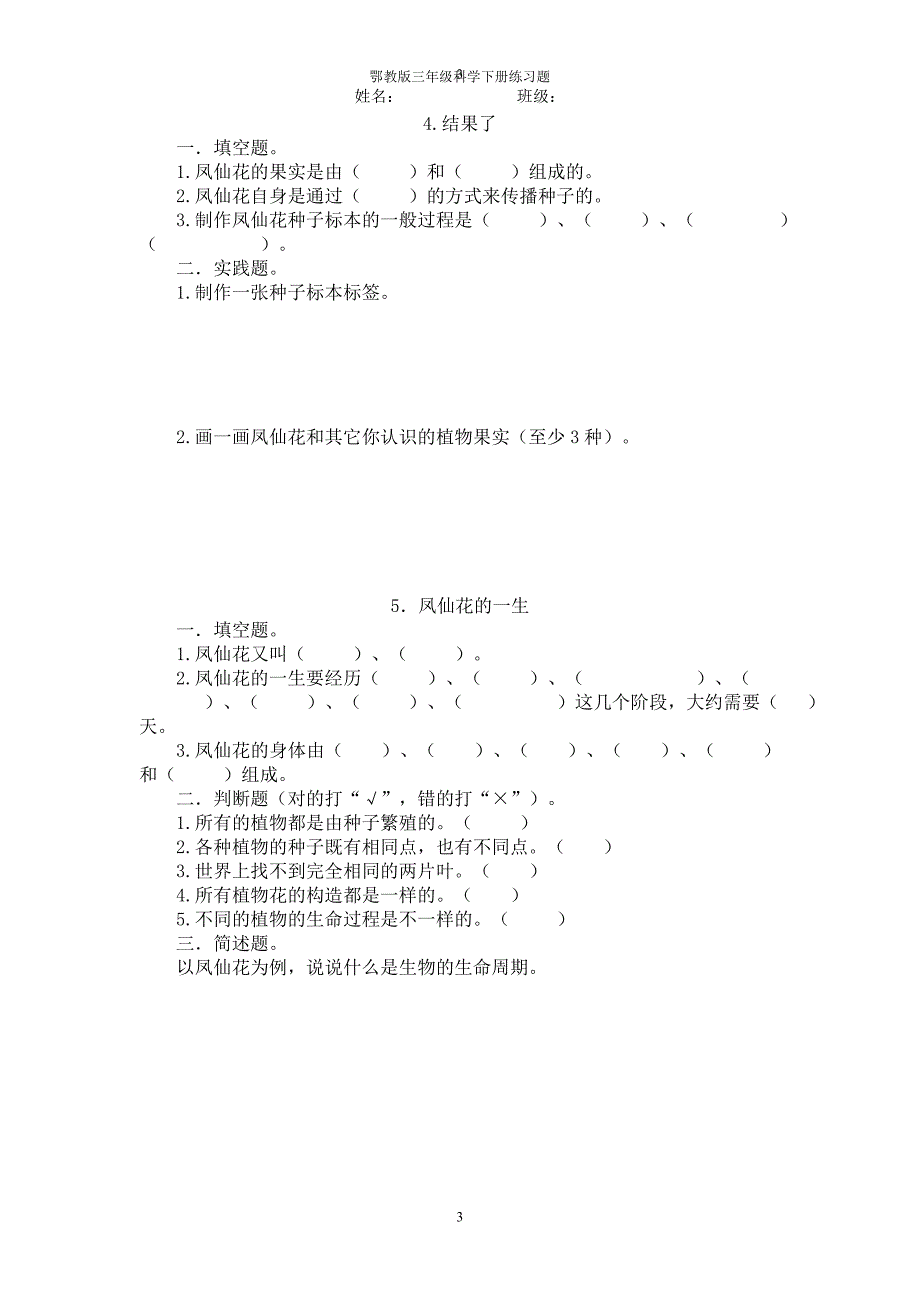 鄂教版三年级科学下册练习题_第3页