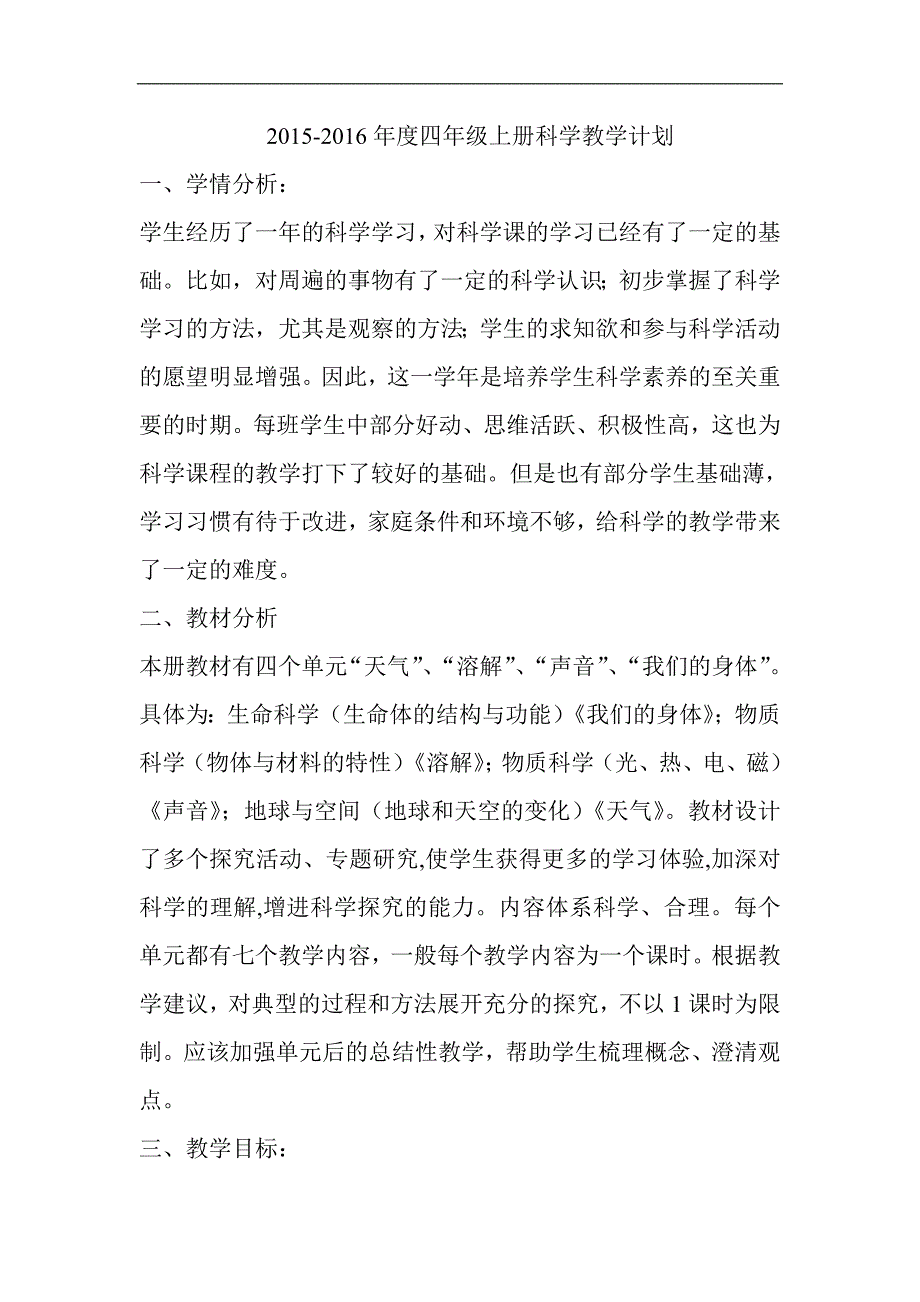 四年级科学计划进度_第1页