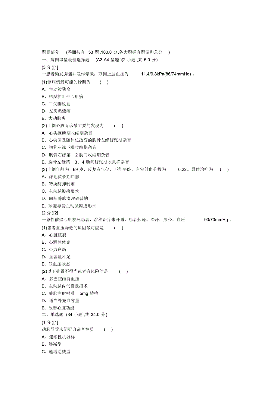 心血管内科学篇期末考试试卷(A卷)答案_第1页