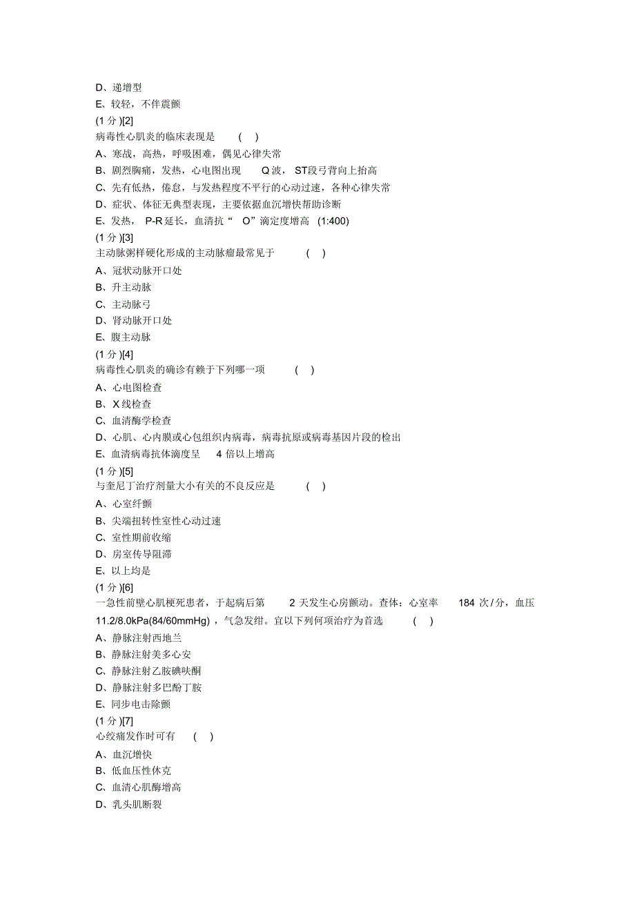 心血管内科学篇期末考试试卷(A卷)答案_第2页