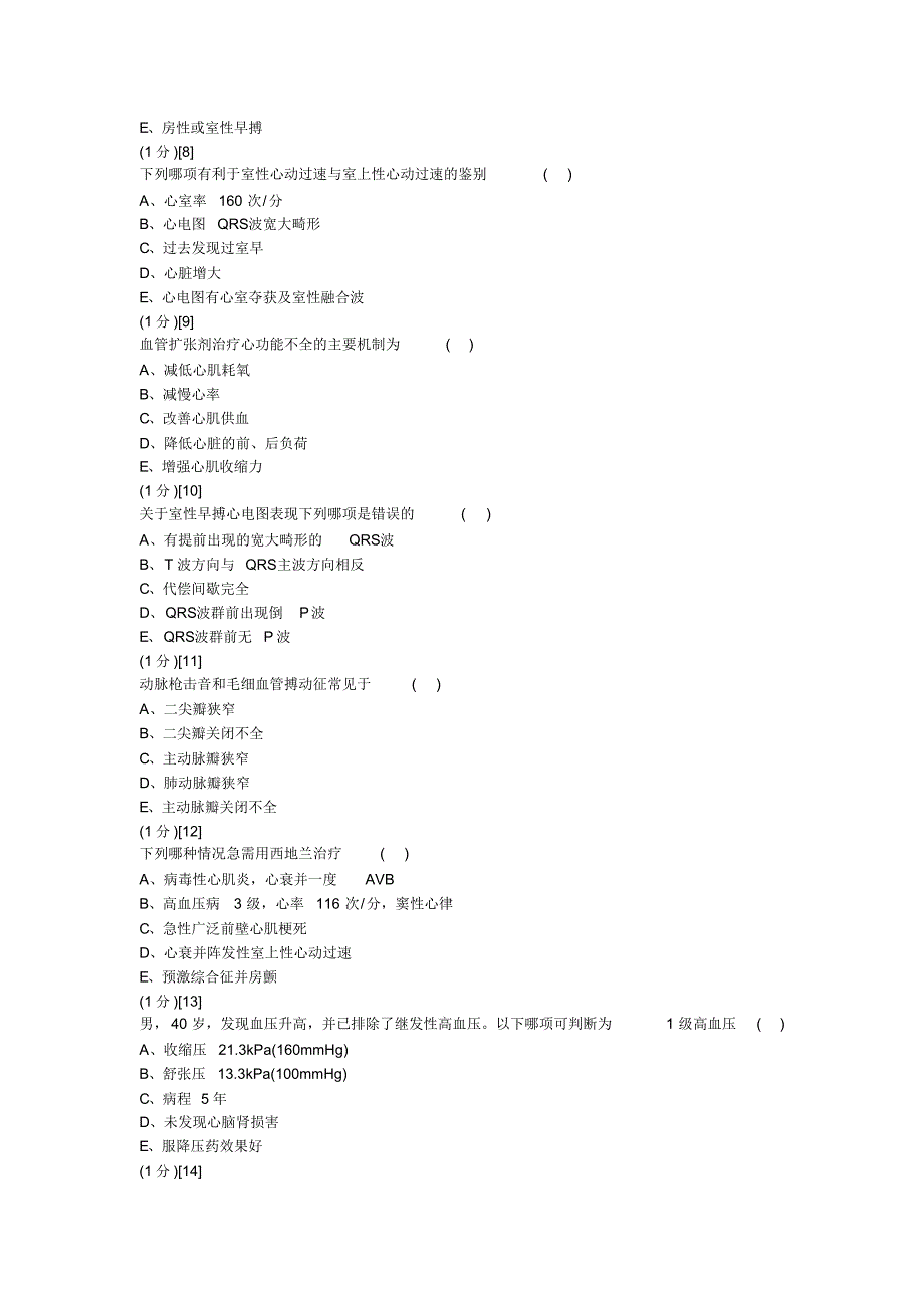 心血管内科学篇期末考试试卷(A卷)答案_第3页