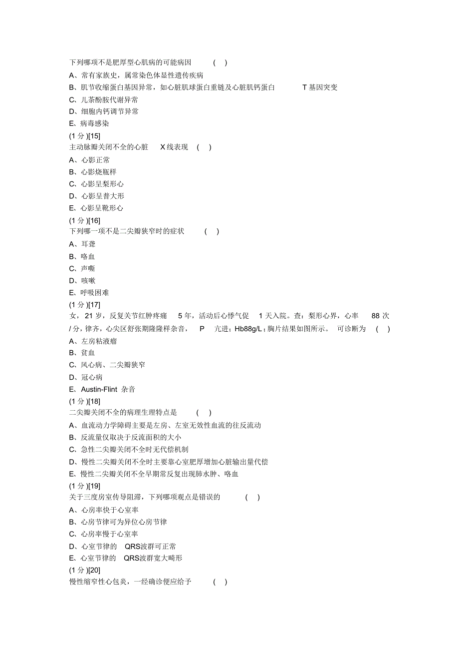 心血管内科学篇期末考试试卷(A卷)答案_第4页