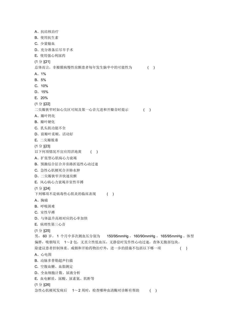 心血管内科学篇期末考试试卷(A卷)答案_第5页