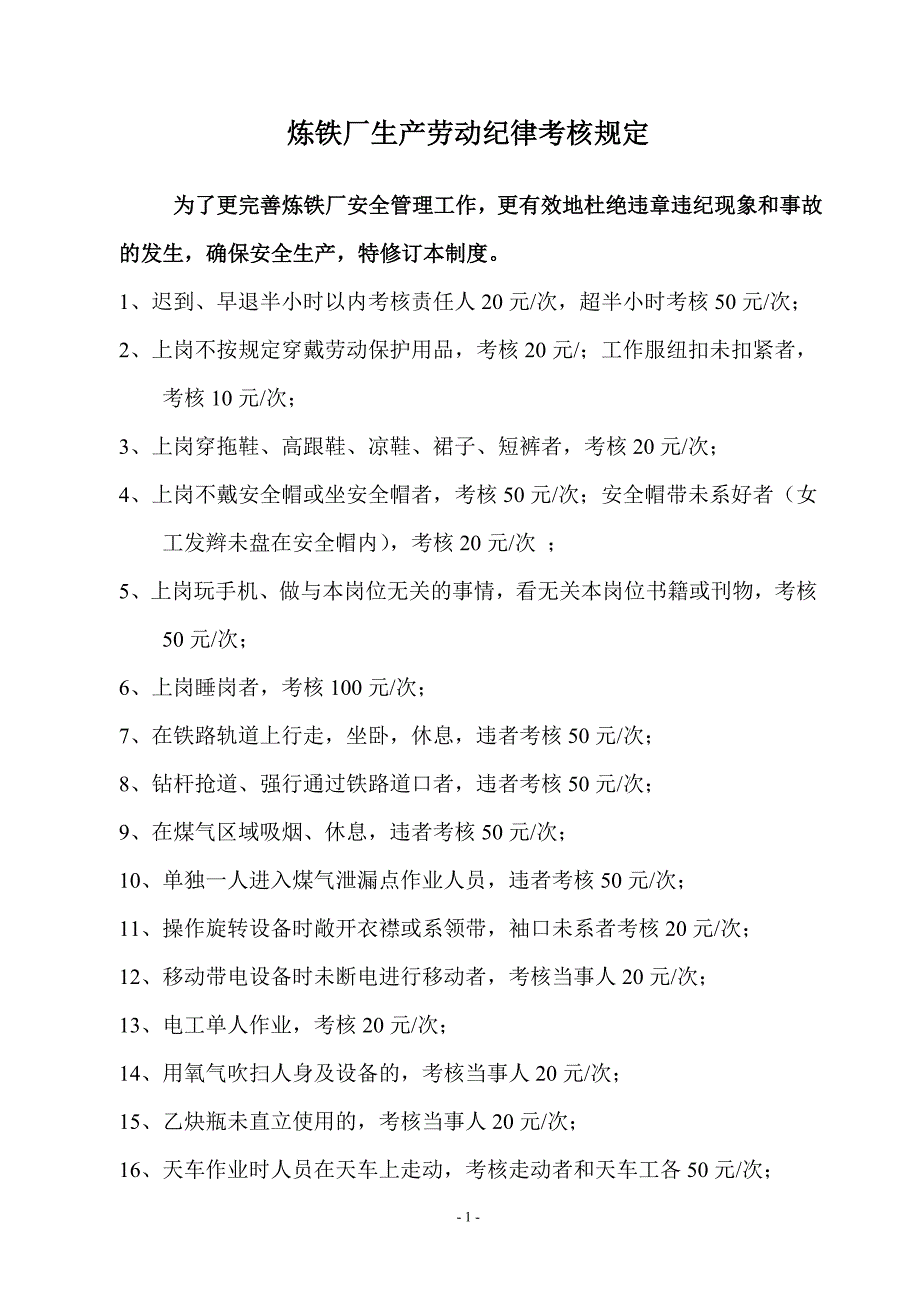 国鑫炼铁厂生产劳动纪律考核规定_第1页