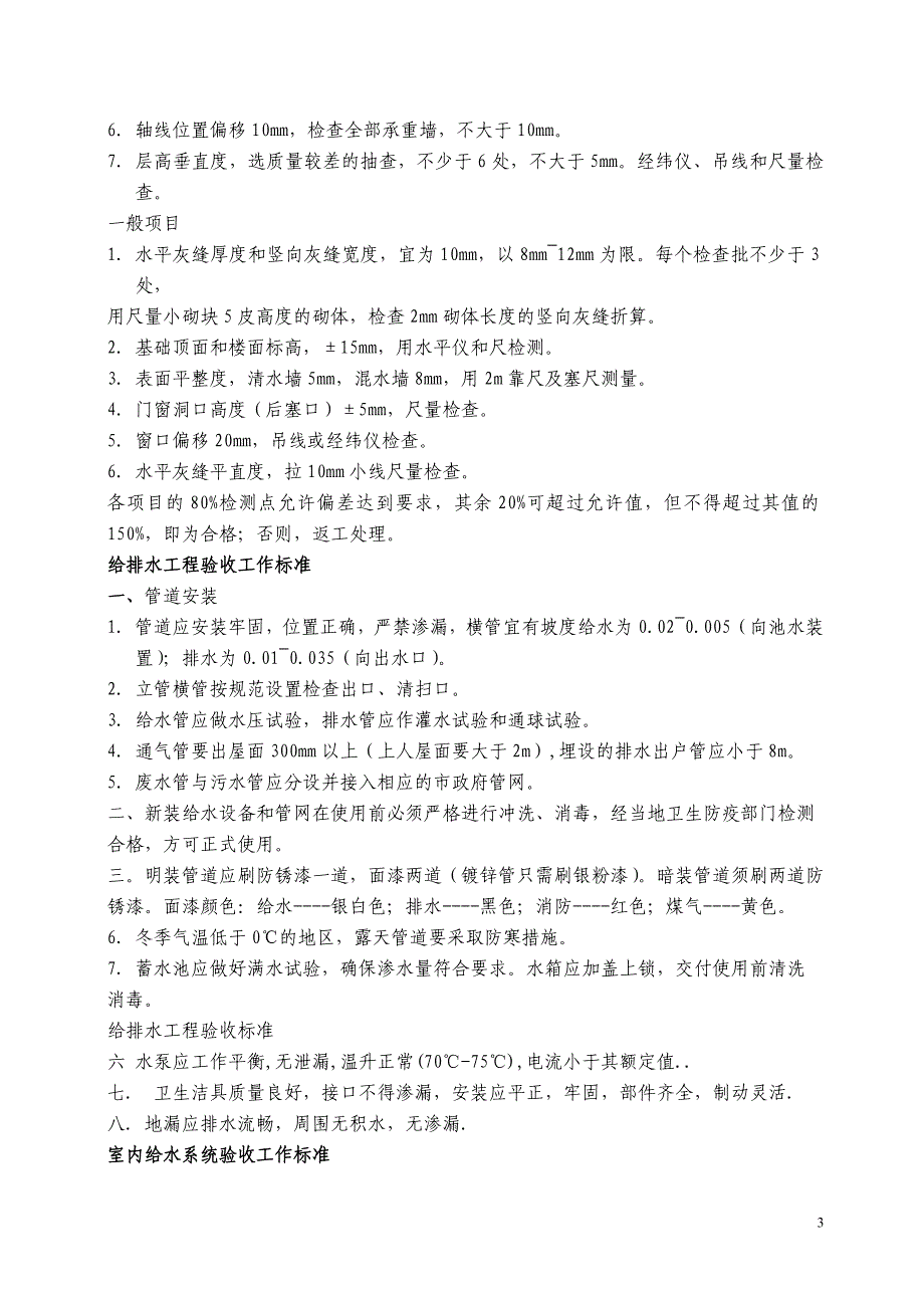 物业工程质量验收标准_第3页