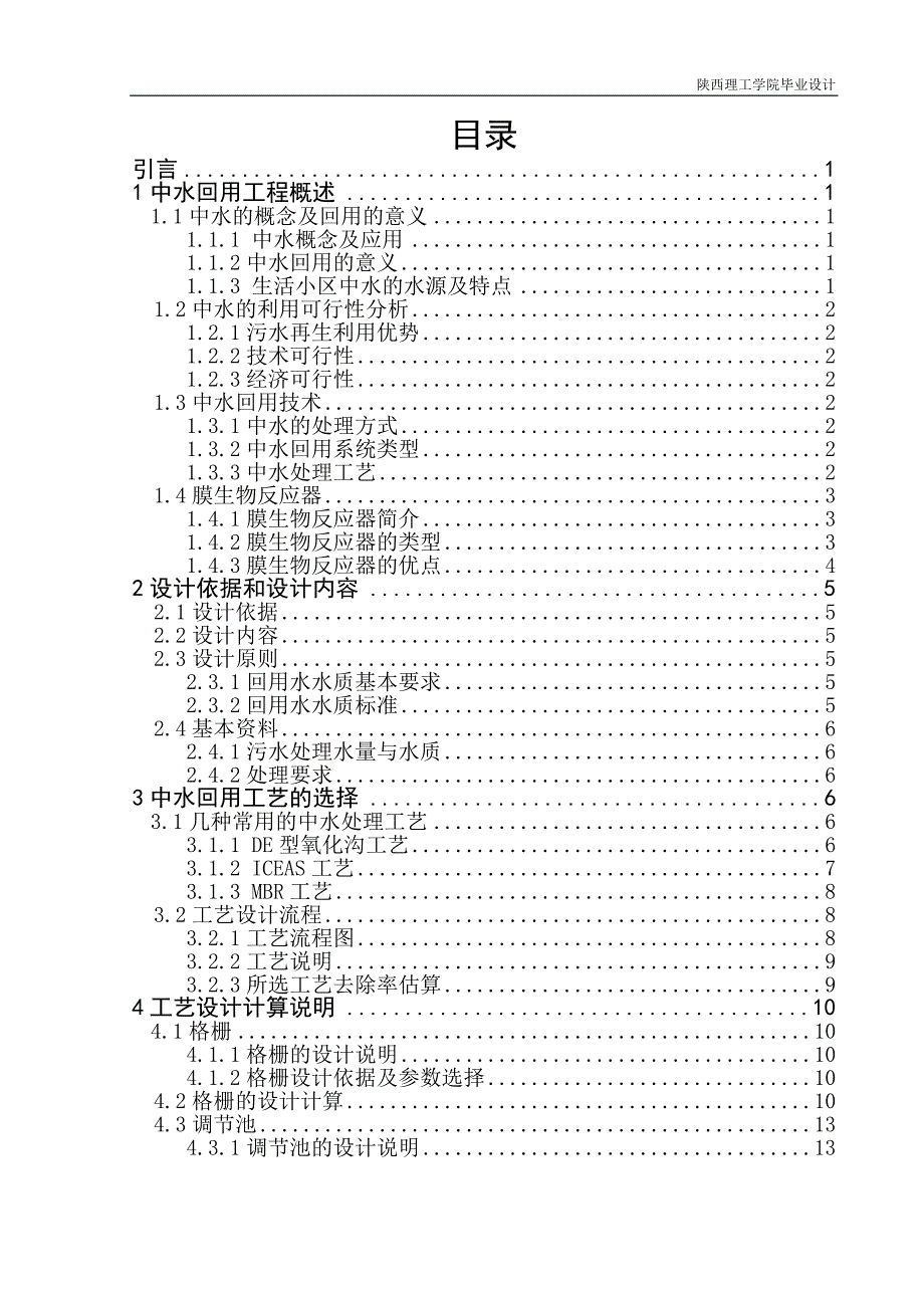 某住宅小区中水回用处理工艺设计_第4页