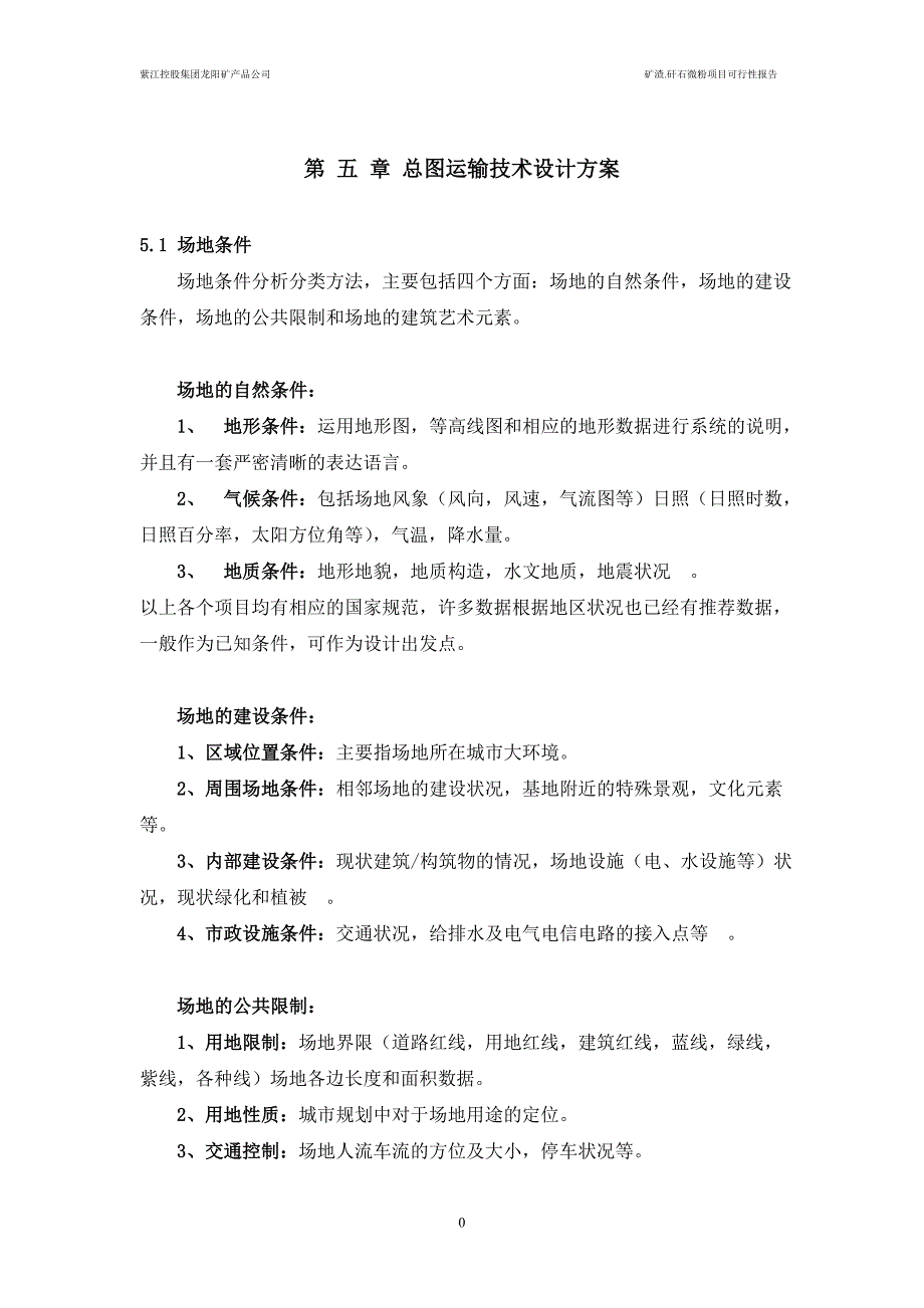 紫江矿渣微粉第 五 章 总图运输技术设计方案_第1页