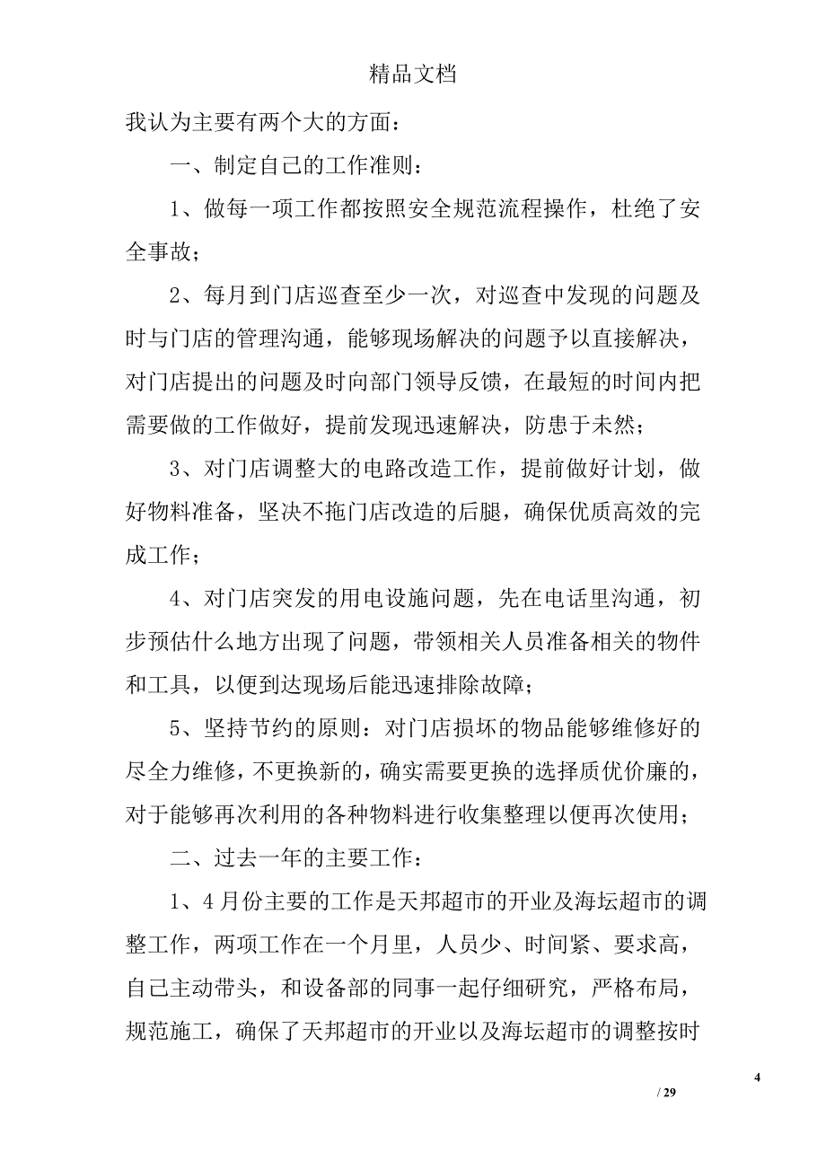 电工经验总结精选 _第4页