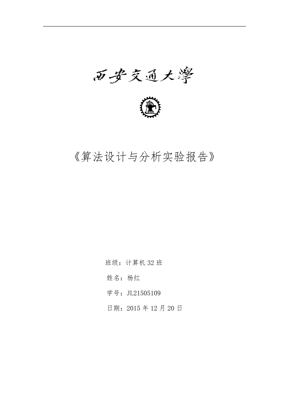 jl21505110-计算机32(算法设计与分析)_第1页