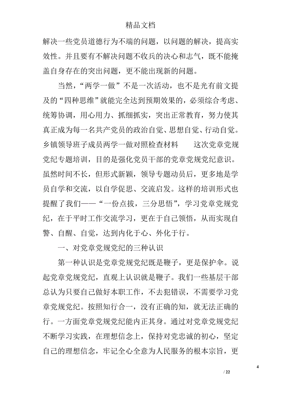 乡镇领导班子成员两学一做对照检查材料精选_第4页