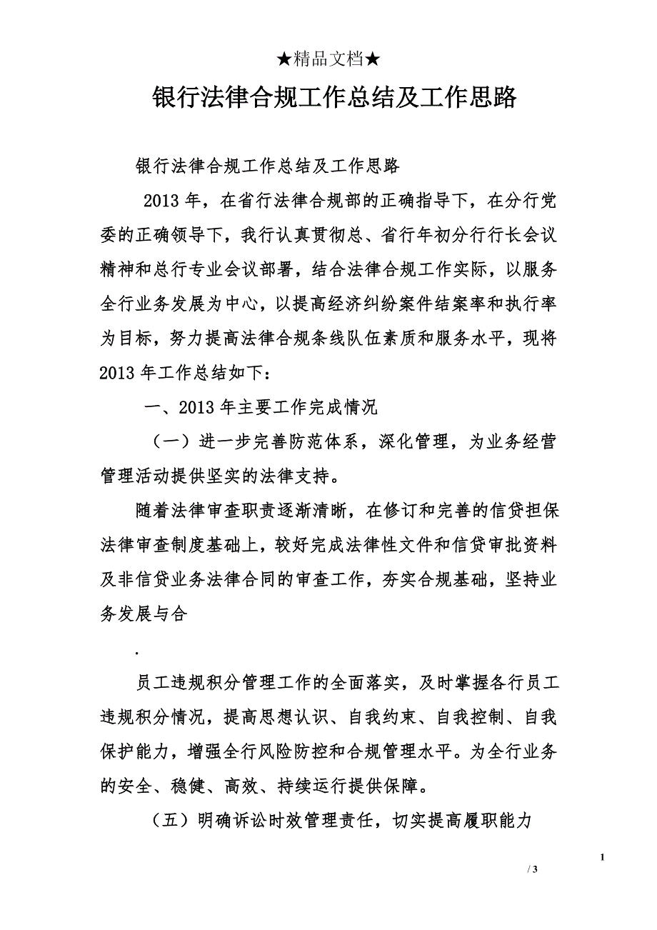 银行法律合规工作总结及工作思路_0_第1页