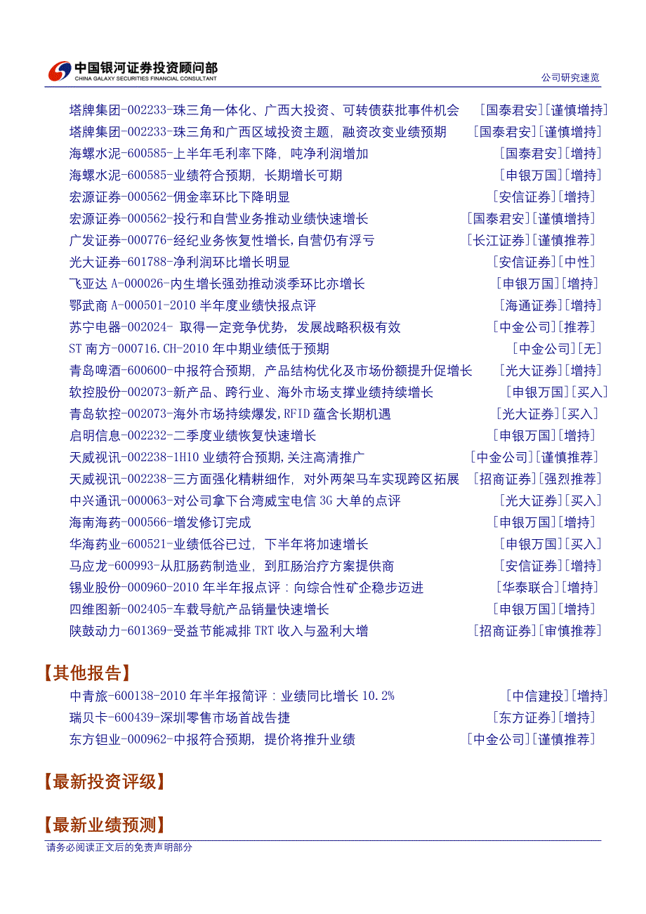 银河证券-公司研究速览-100818_第3页