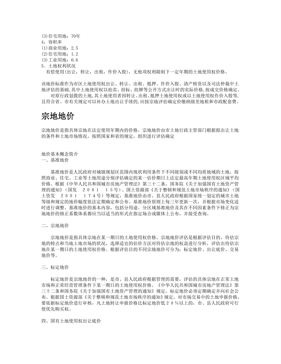 名词解释：容积率、楼面地价、基准地价、宗地地价_第2页