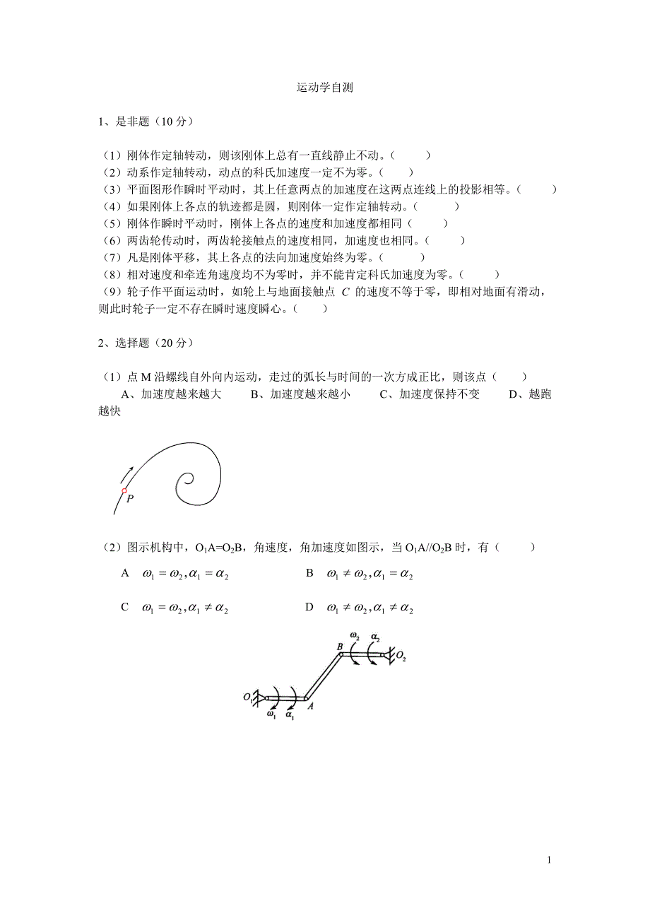 理论力学运动学自测_第1页