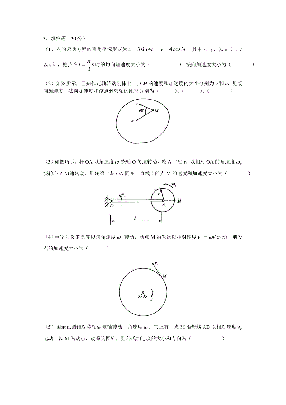 理论力学运动学自测_第4页