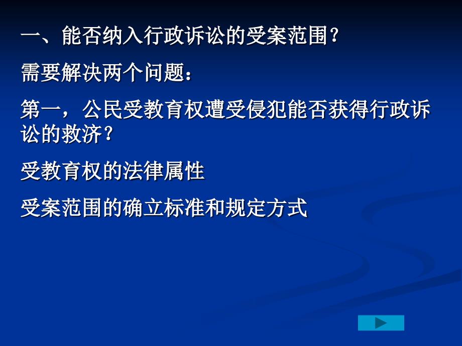 行政案例分析之一田永案_第2页