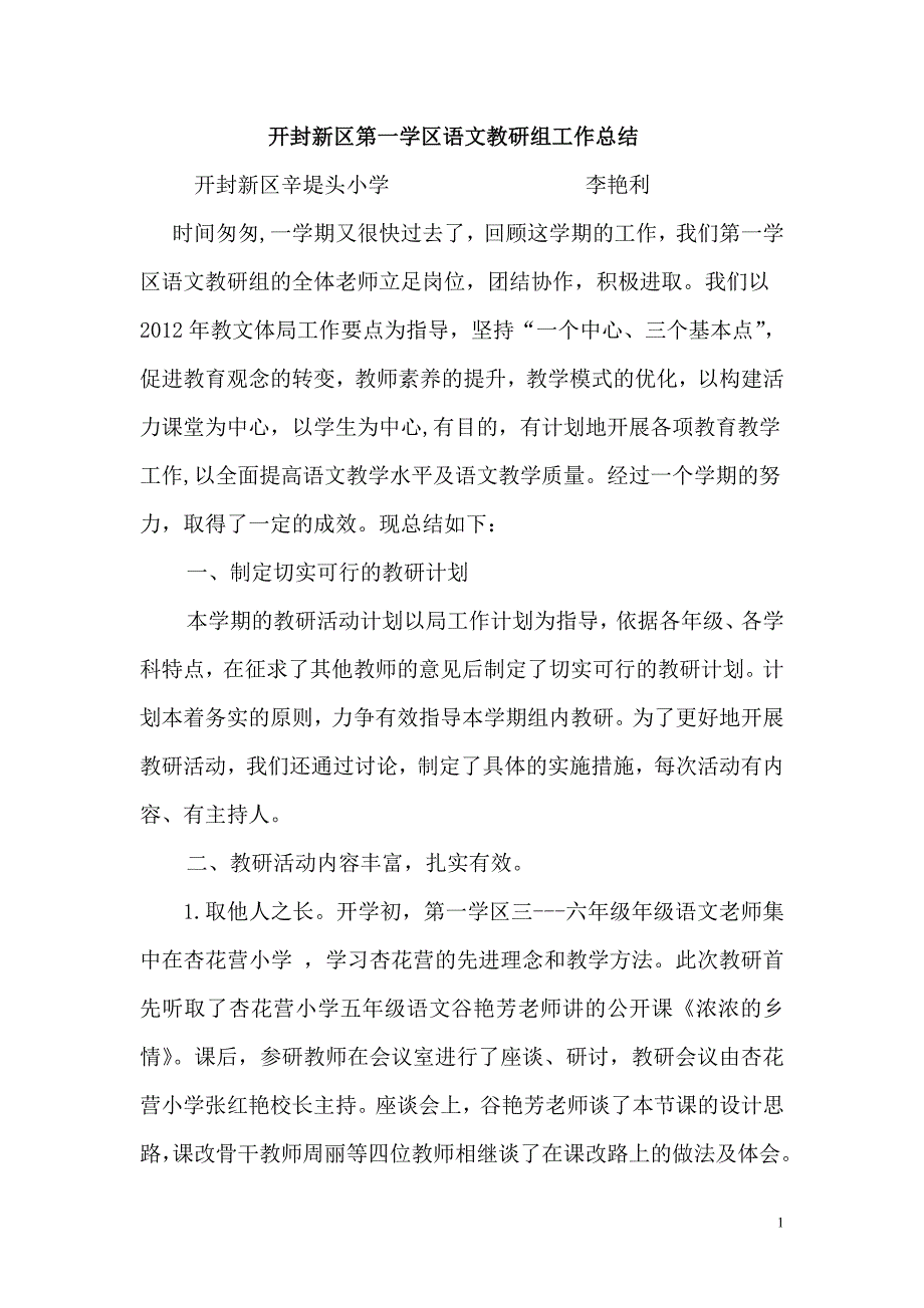 开封新区第一学区六年级语文教研组工作总结_第1页