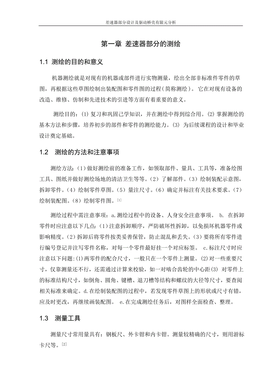 机械差速器设计及桥壳有限元分析_第4页