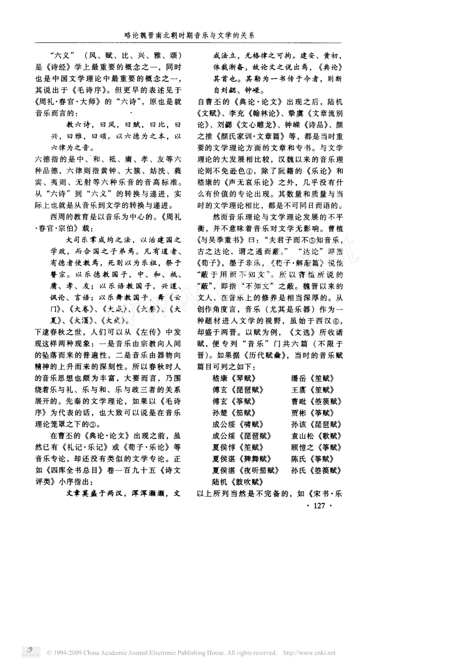 略论魏晋南北朝时期音乐与文学的关系_第2页