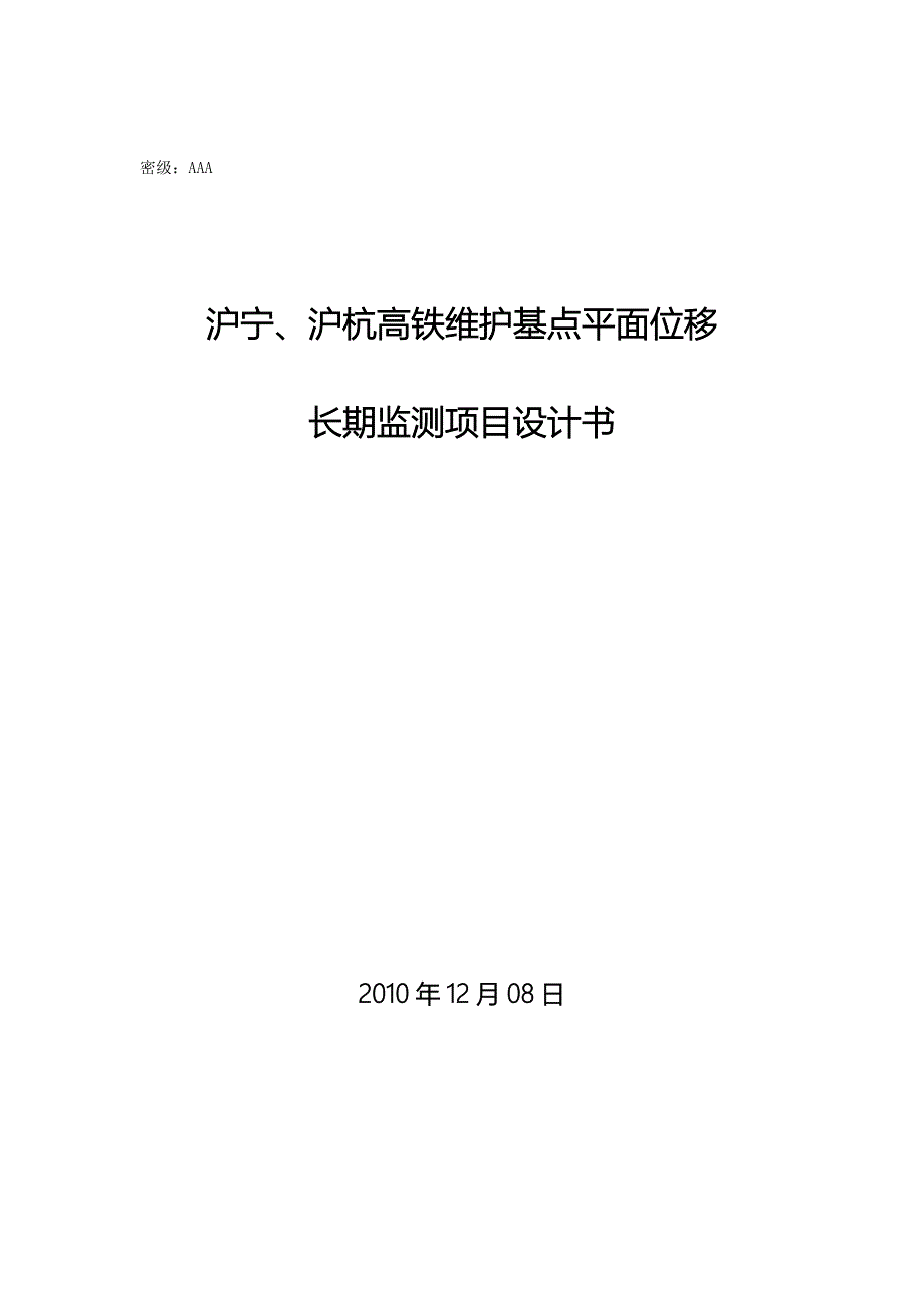 沪宁、沪杭高铁轨道维护基点测量技术方案_第1页