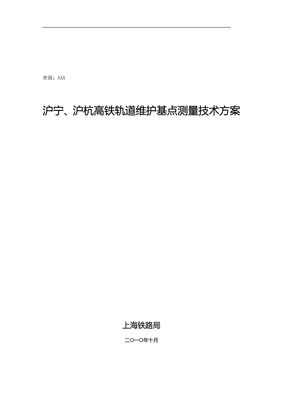 沪宁、沪杭高铁轨道维护基点测量技术方案_第2页
