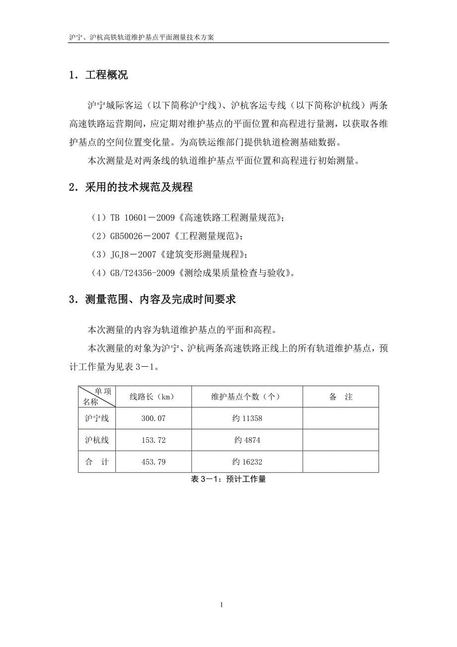 沪宁、沪杭高铁轨道维护基点测量技术方案_第5页