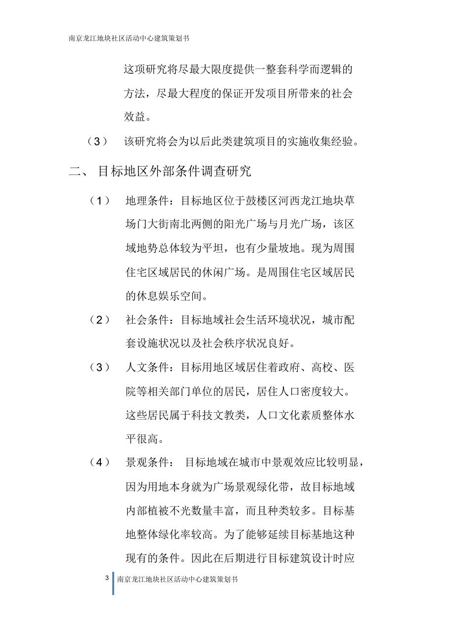 南京龙江地块社区活动中心建筑策划书_第3页