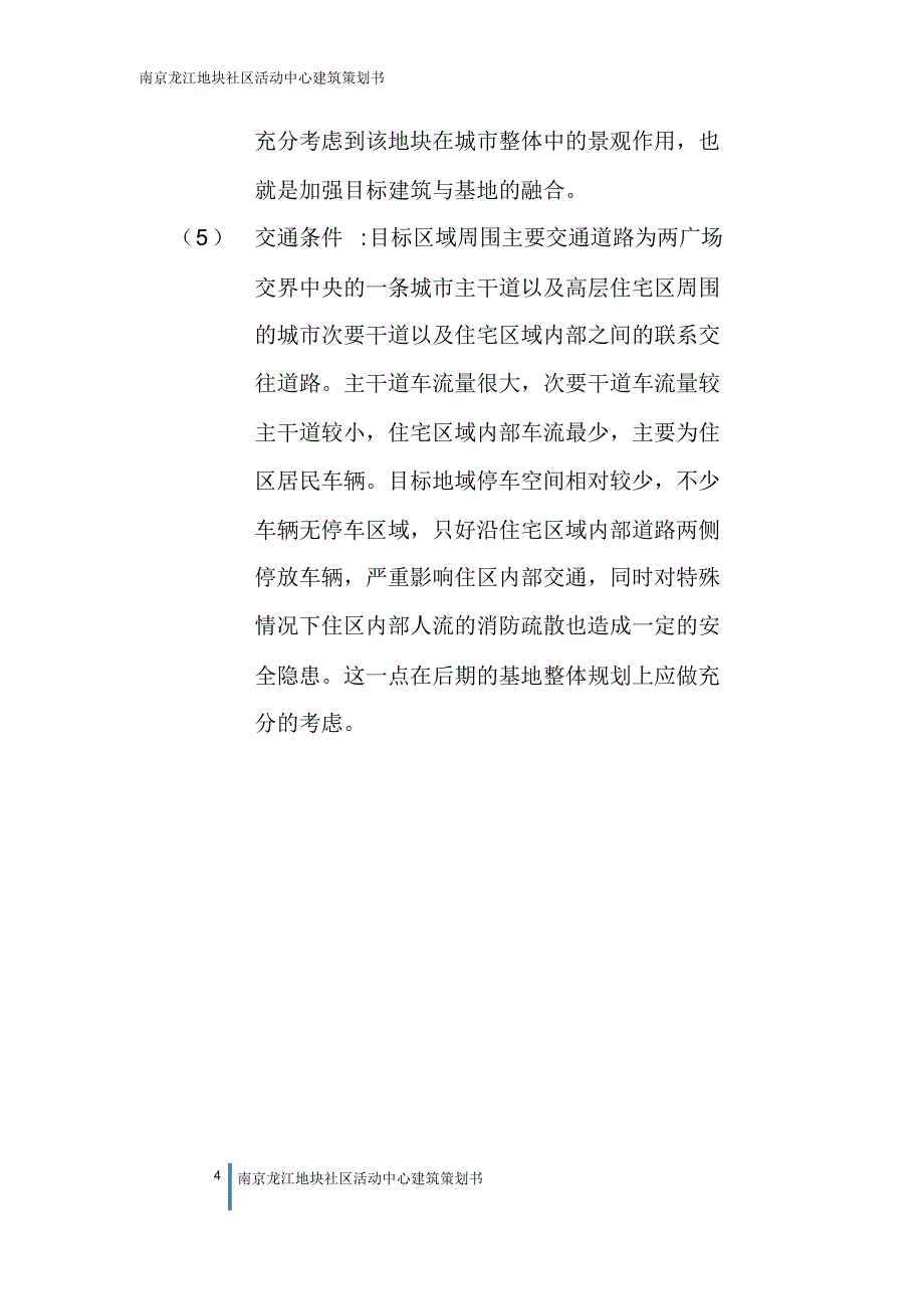 南京龙江地块社区活动中心建筑策划书_第4页