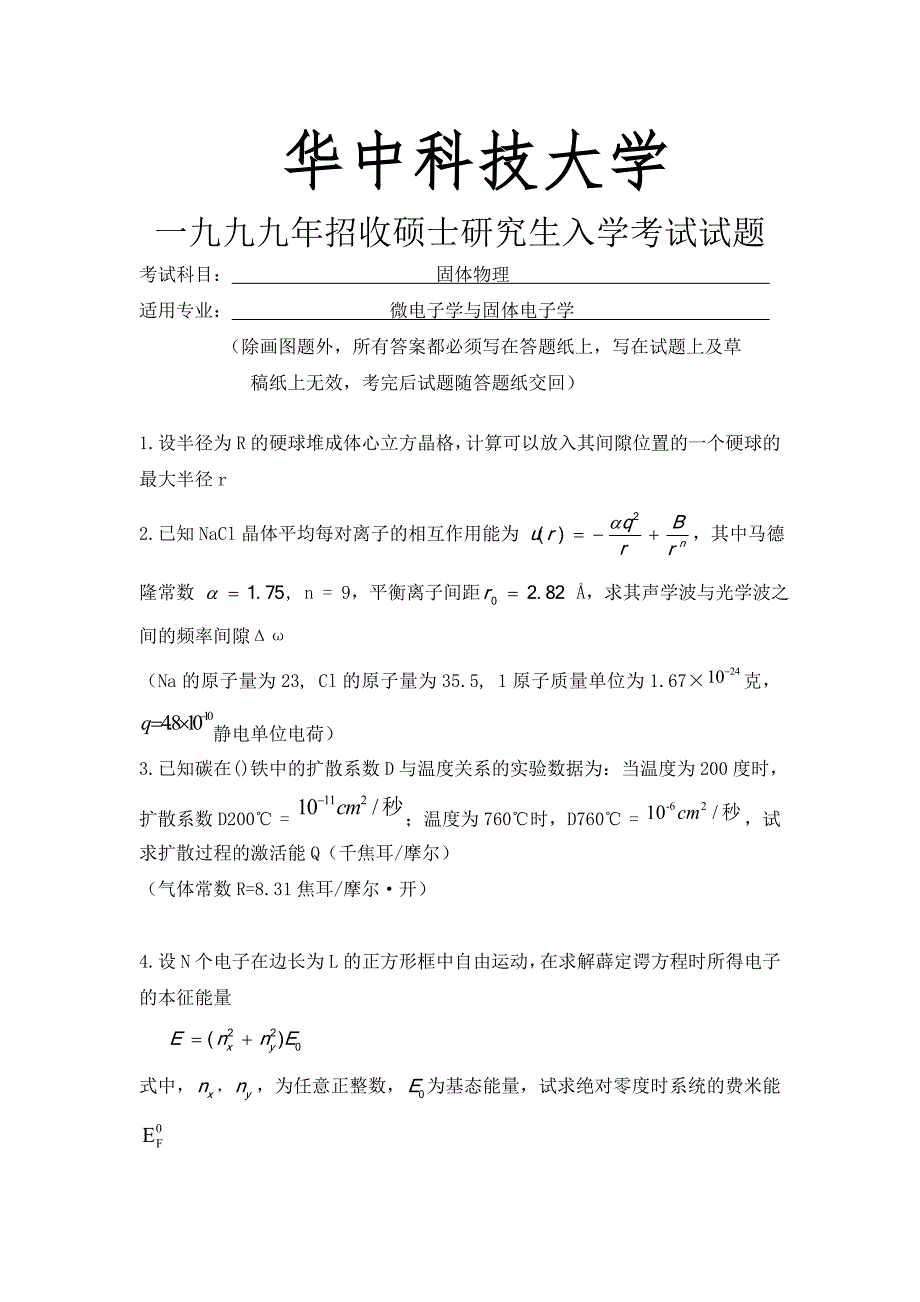 华科1999-2011年固体物理考研题_第1页