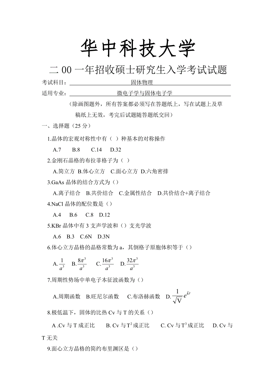 华科1999-2011年固体物理考研题_第3页