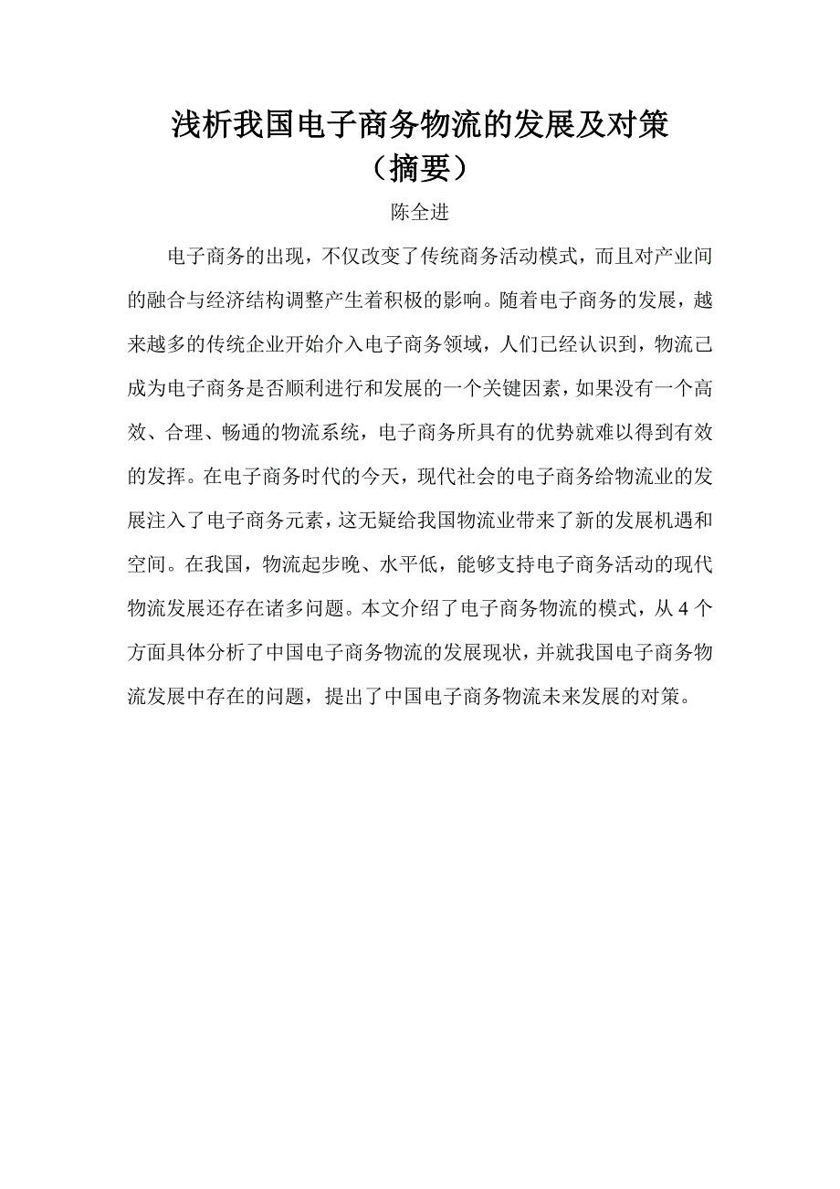 浅析我国电子商务物流的发展及对策_第1页