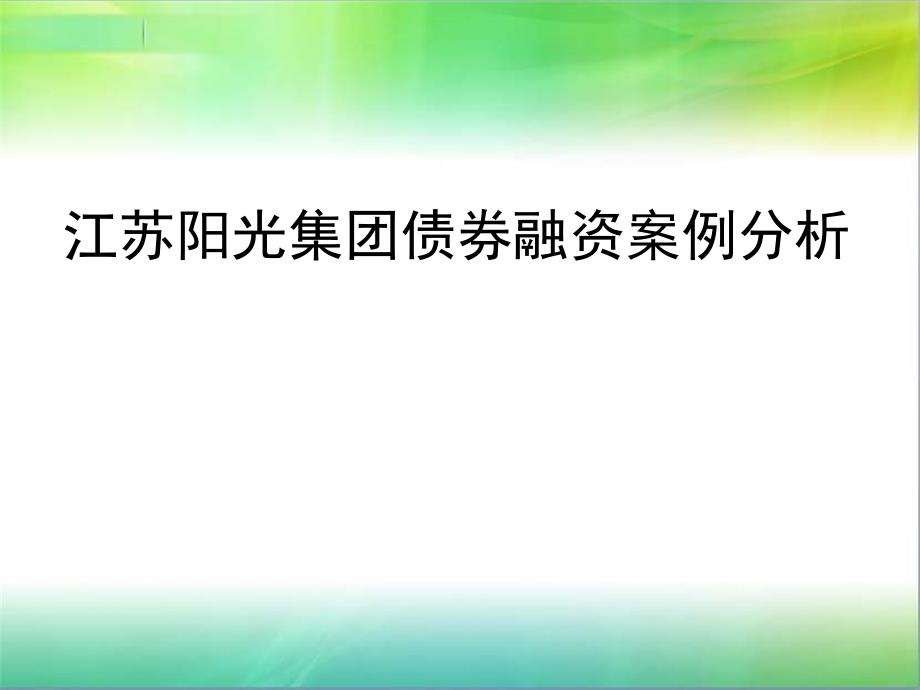 阳光集团融资案例_第1页