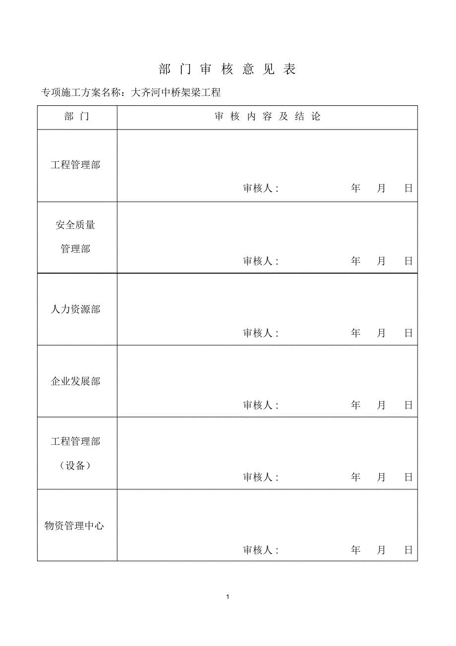 大齐河中桥架梁专项施工方案(正文)_第1页