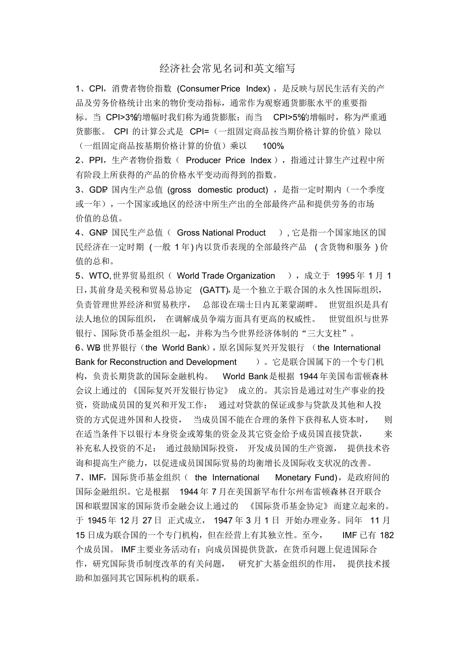 经济社会常见名词和英文缩写_第1页