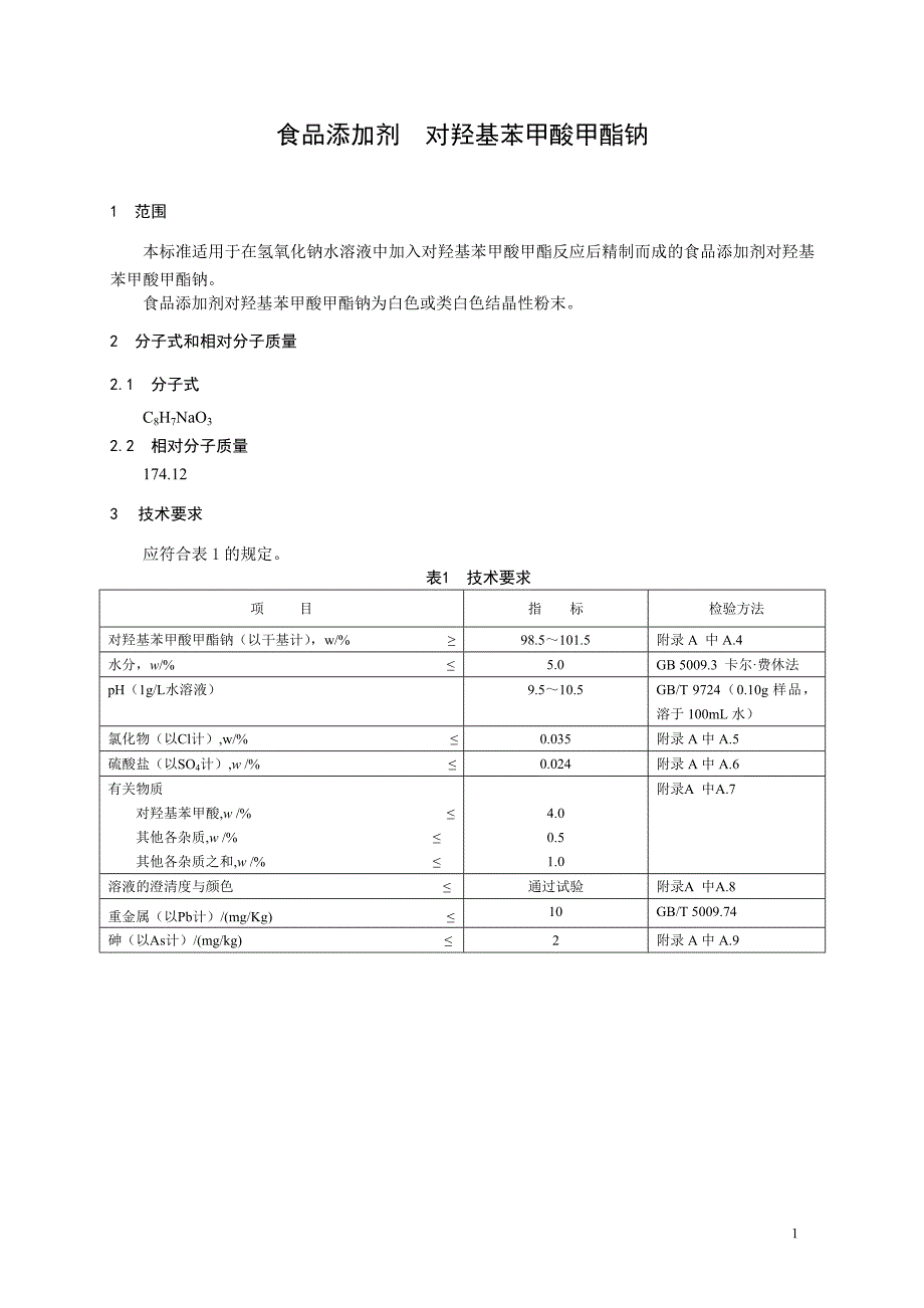 食品添加剂对羟基苯甲酸甲酯钠20110425_第1页