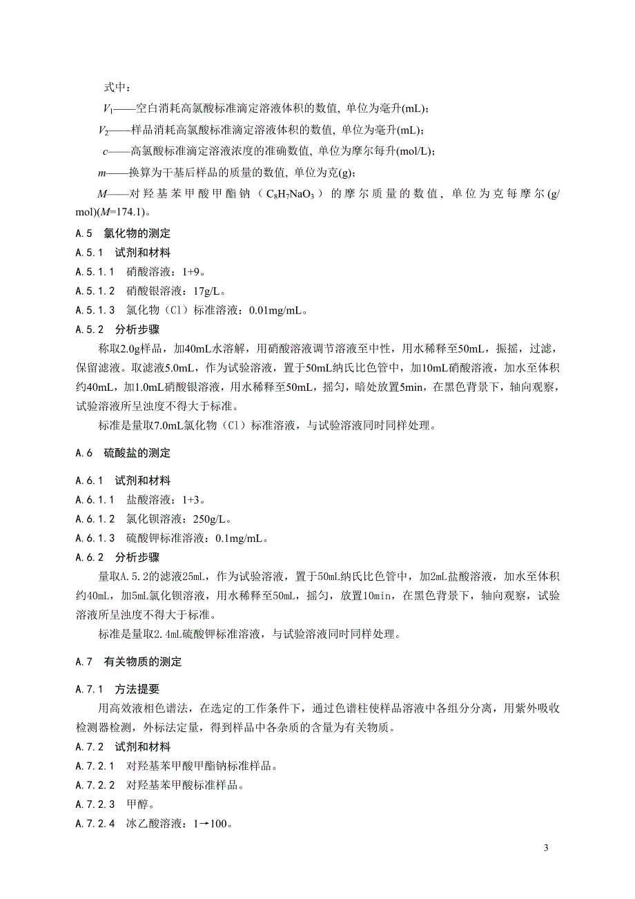 食品添加剂对羟基苯甲酸甲酯钠20110425_第3页