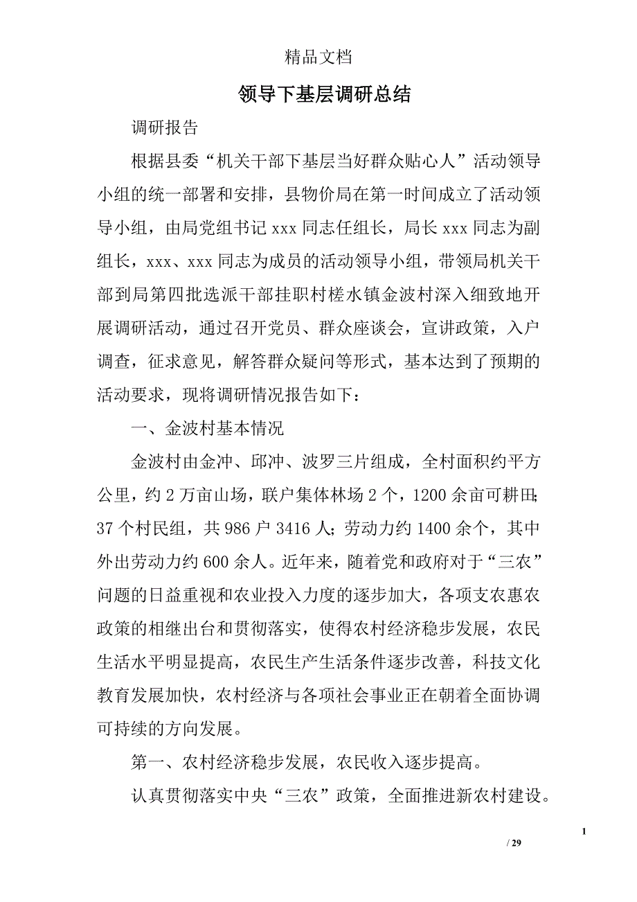 领导下基层调研总结精选 _第1页