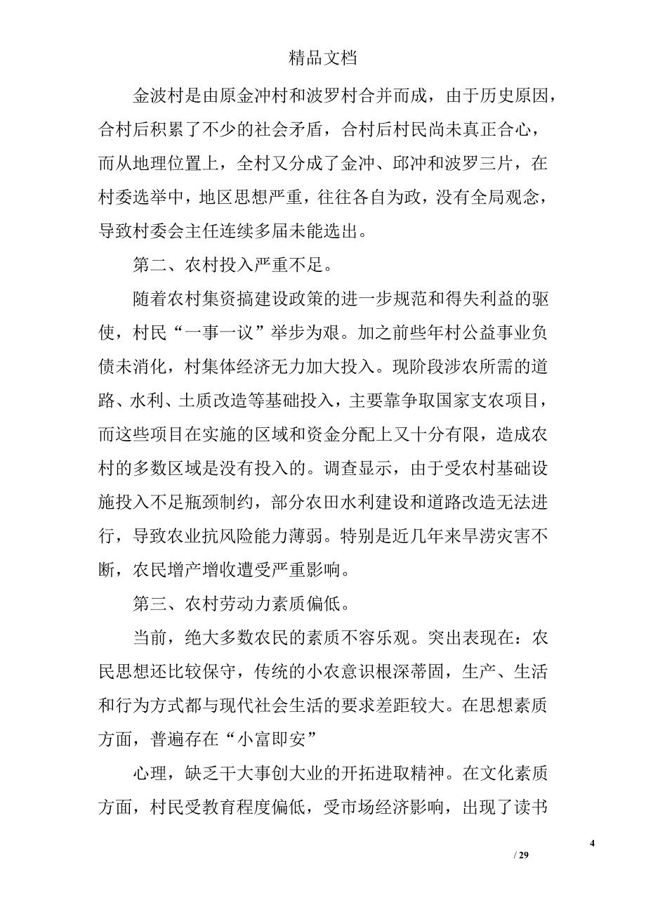 领导下基层调研总结精选 _第4页