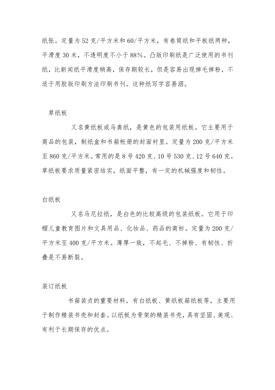 布纹纸和鸡皮纸则多用于印刷挂历和名片_第4页