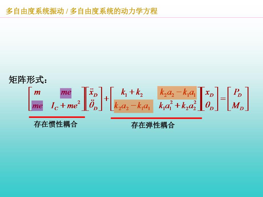 多自由度系统的动力学方程_第1页