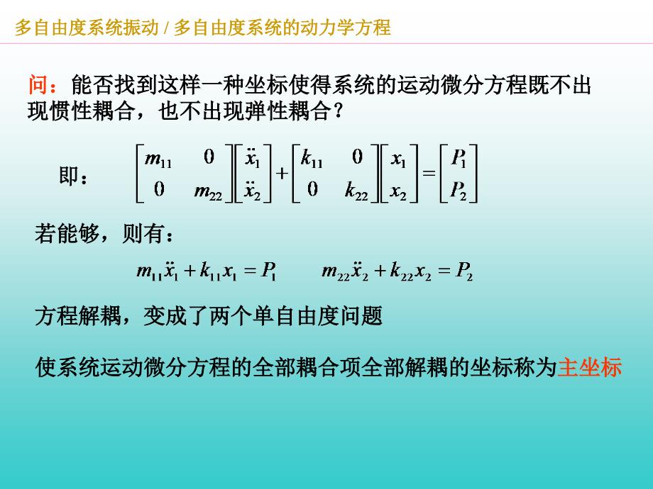 多自由度系统的动力学方程_第2页