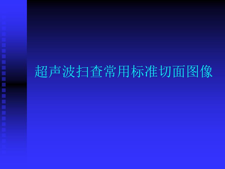 [临床医学]超声常用标准切面_第1页